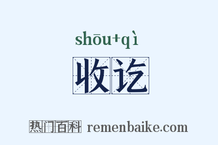 收讫是什么意思的图片